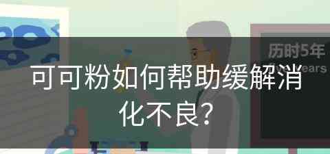 可可粉如何帮助缓解消化不良？